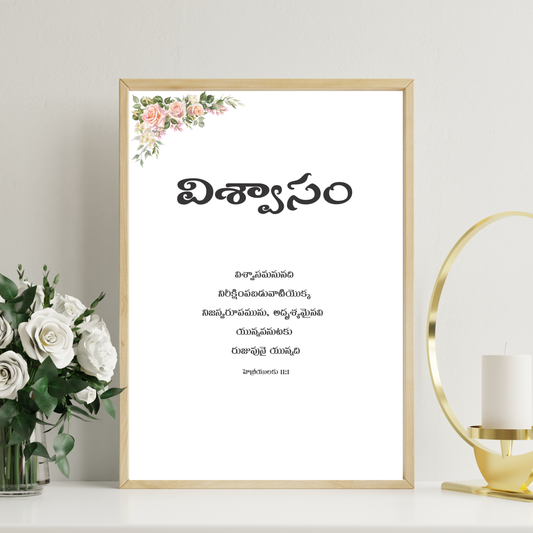 విశ్వాసం  నిరీక్షణ  ప్రేమ