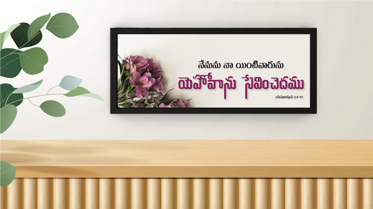 యెహోవాను సేవించెదము