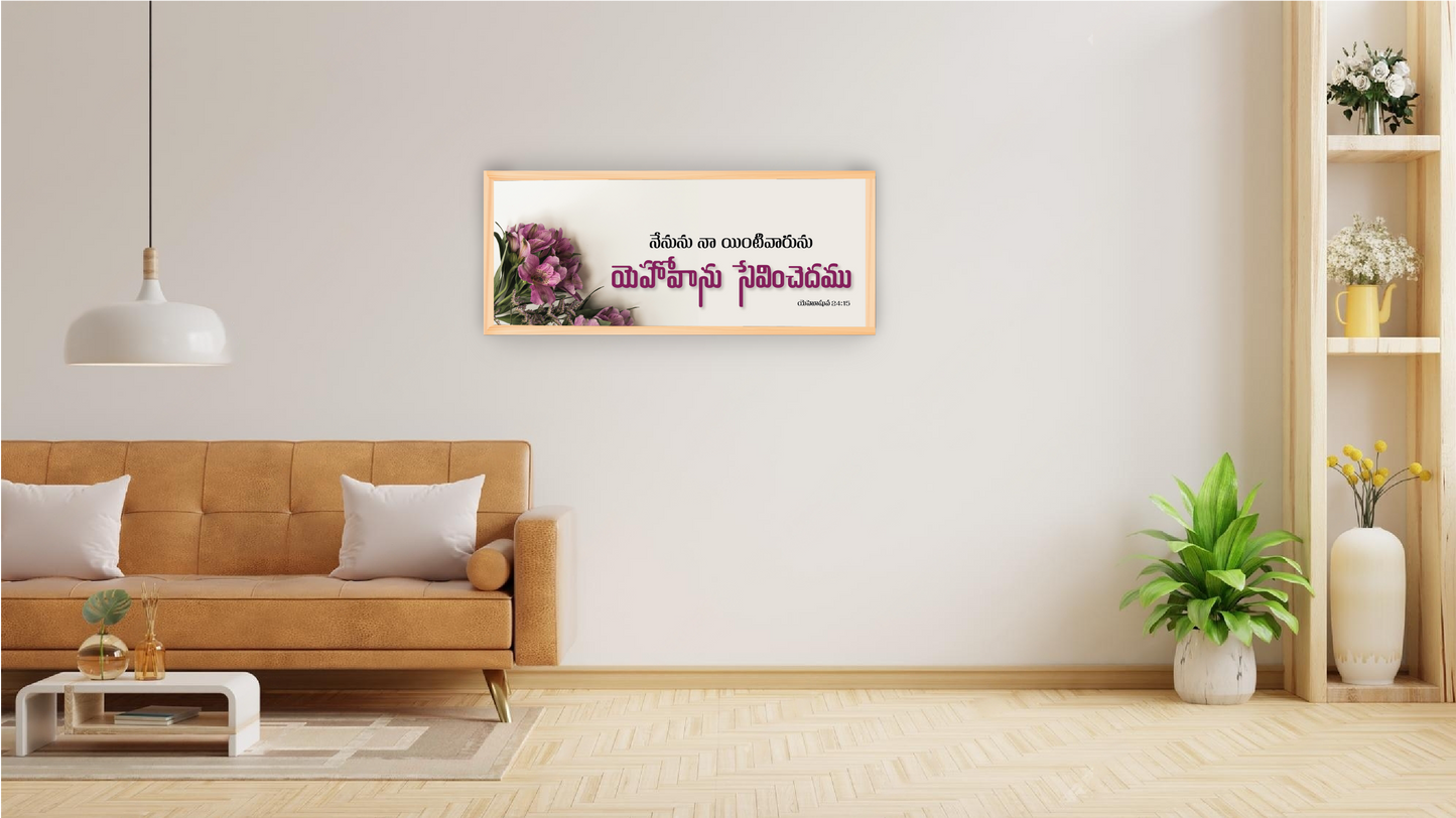 యెహోవాను సేవించెదము