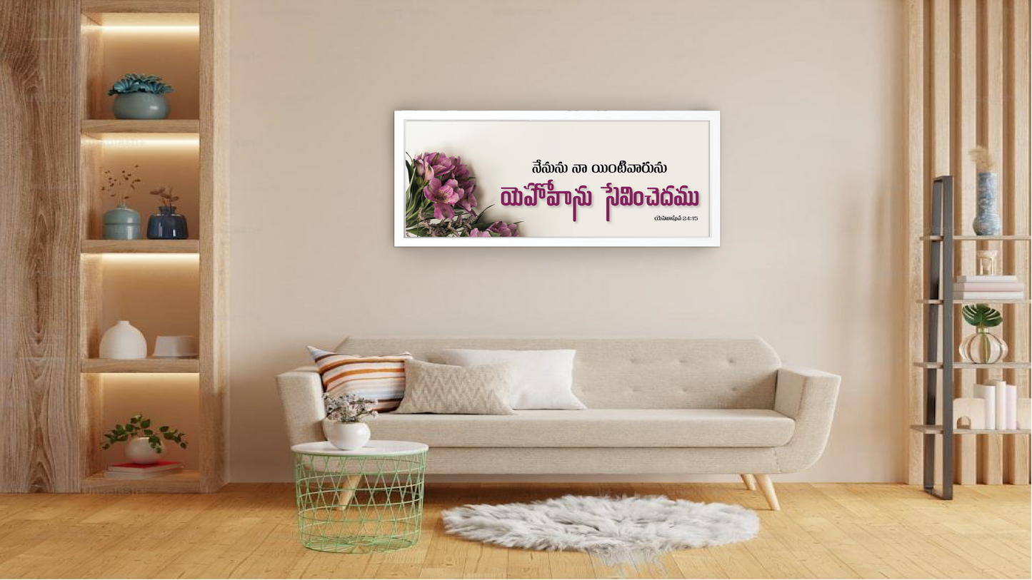 యెహోవాను సేవించెదము