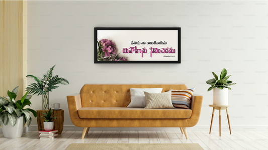 యెహోవాను సేవించెదము