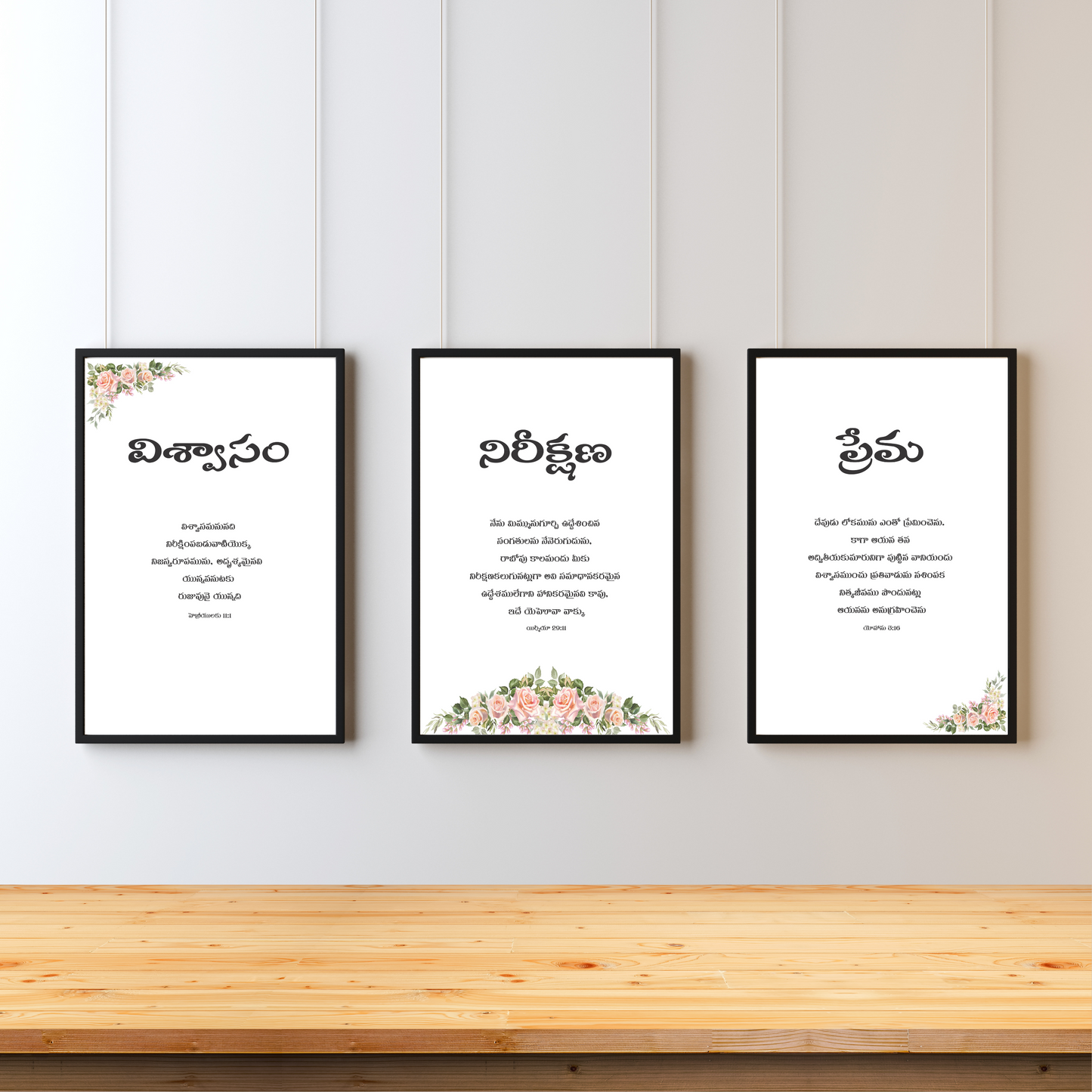 విశ్వాసం  నిరీక్షణ  ప్రేమ