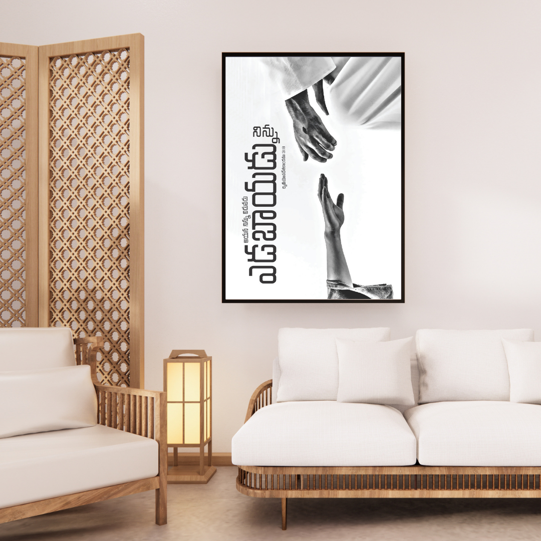 విడువడు-ఎడబాయడు