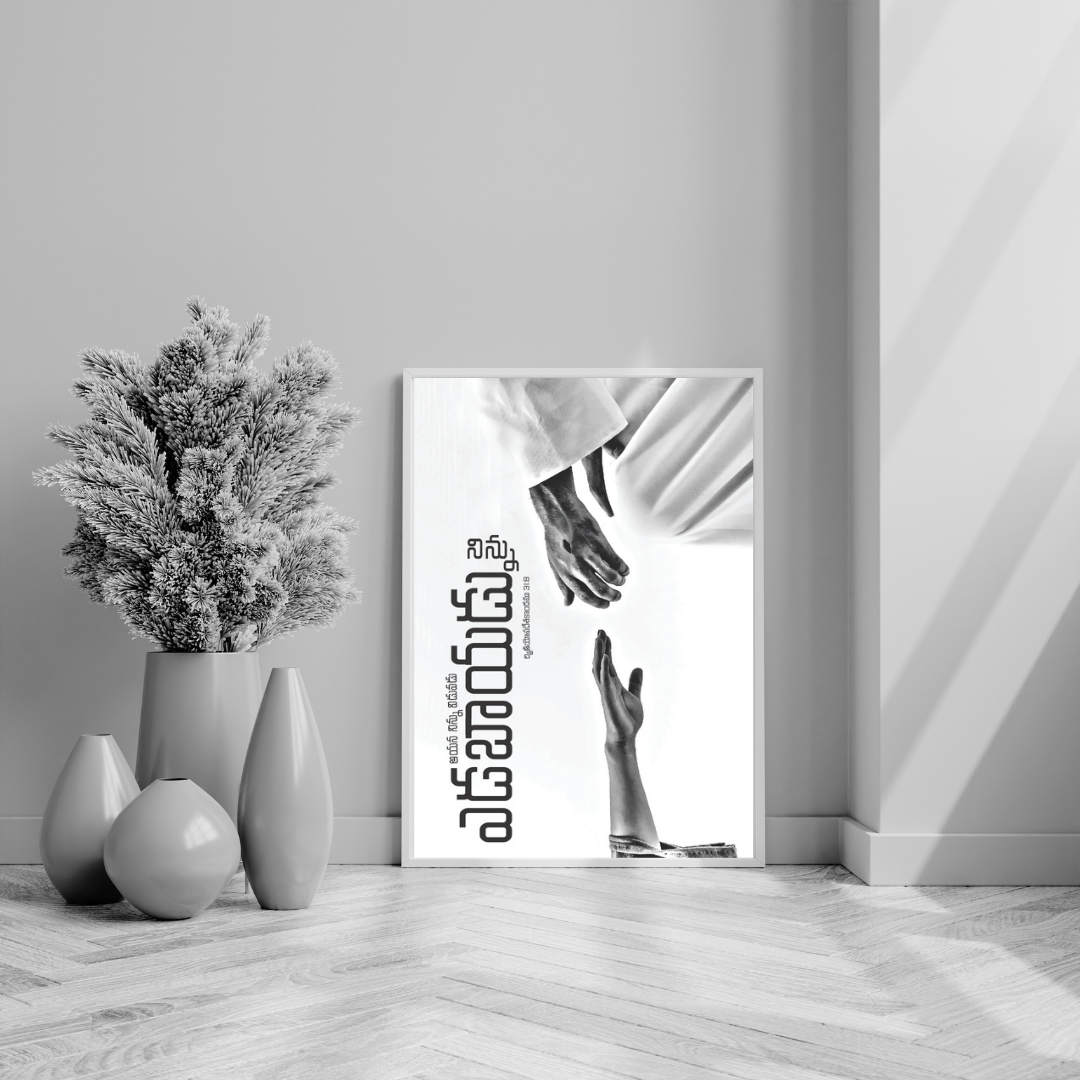 విడువడు-ఎడబాయడు